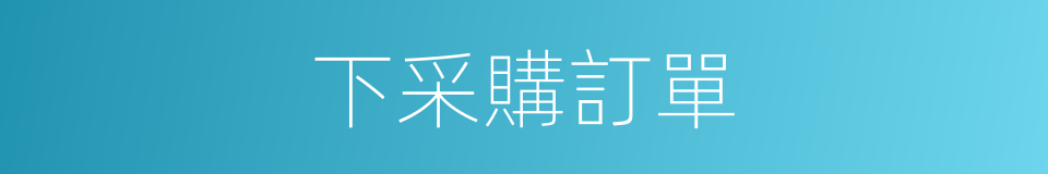 下采購訂單的同義詞