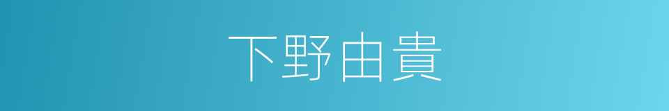 下野由貴的同義詞