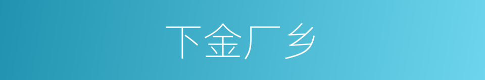 下金厂乡的同义词