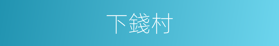 下錢村的同義詞