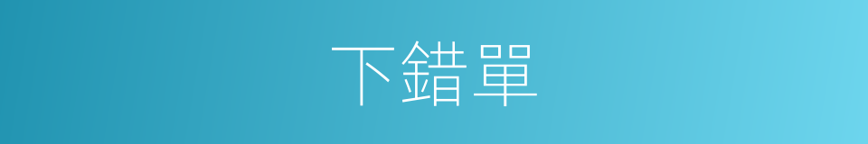 下錯單的同義詞