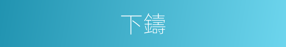 下鑄的同義詞