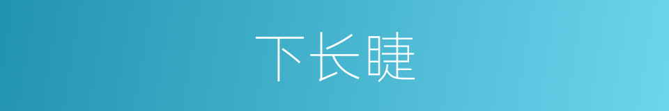 下长睫的同义词