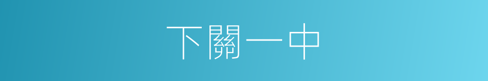下關一中的同義詞