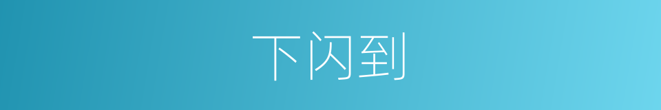 下闪到的同义词