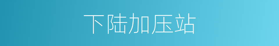 下陆加压站的同义词