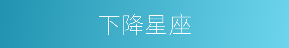 下降星座的意思