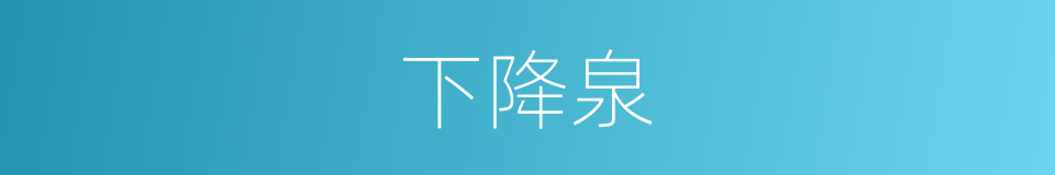 下降泉的同义词