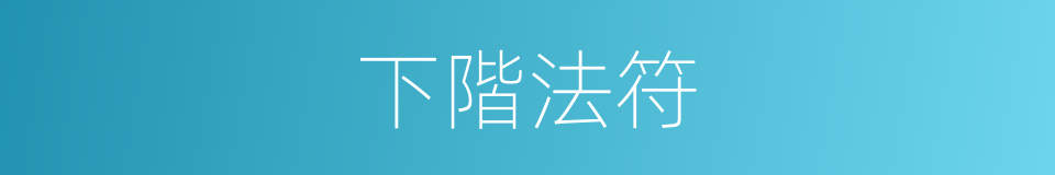 下階法符的同義詞