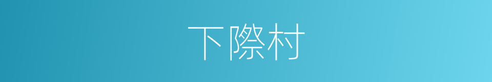 下際村的同義詞