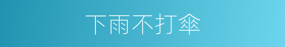 下雨不打傘的同義詞