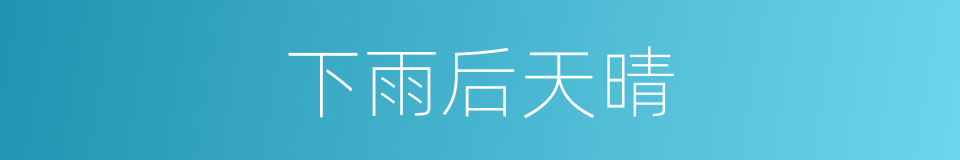 下雨后天晴的同义词