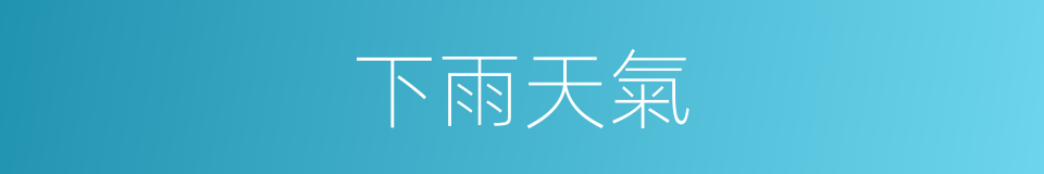 下雨天氣的同義詞