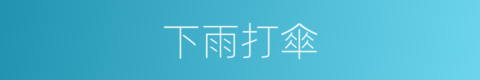 下雨打傘的同義詞