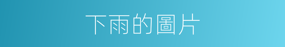 下雨的圖片的同義詞
