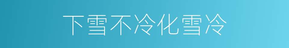 下雪不冷化雪冷的同义词