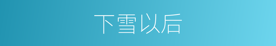 下雪以后的同义词