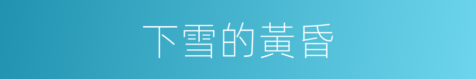 下雪的黃昏的同義詞