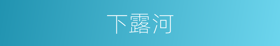 下露河的同义词