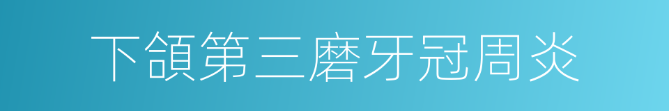 下頜第三磨牙冠周炎的同義詞