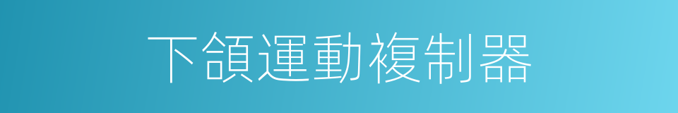 下頜運動複制器的同義詞