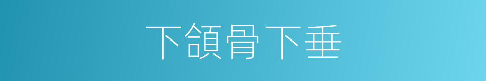 下頜骨下垂的同義詞