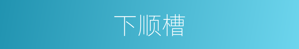 下顺槽的同义词