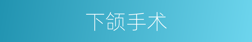 下颌手术的同义词