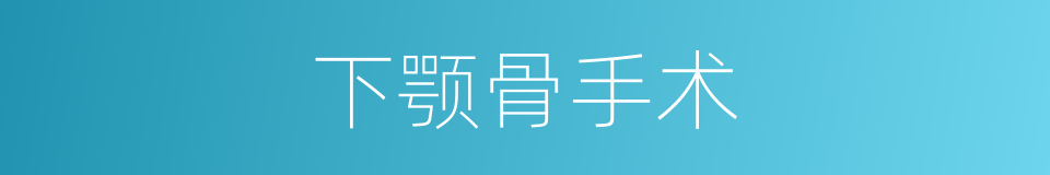 下颚骨手术的同义词
