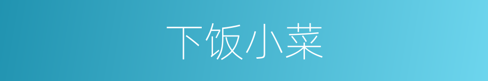 下饭小菜的同义词