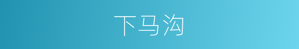 下马沟的同义词