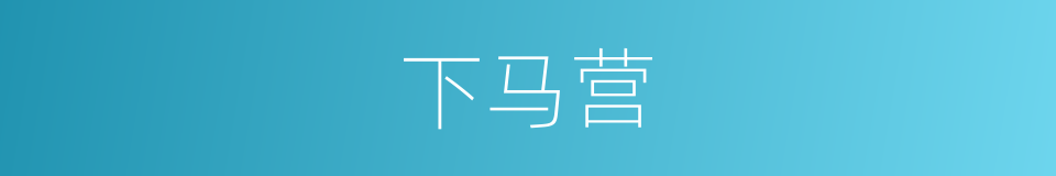 下马营的同义词