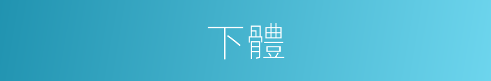 下體的意思