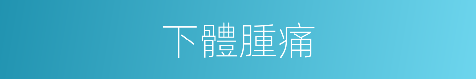 下體腫痛的同義詞