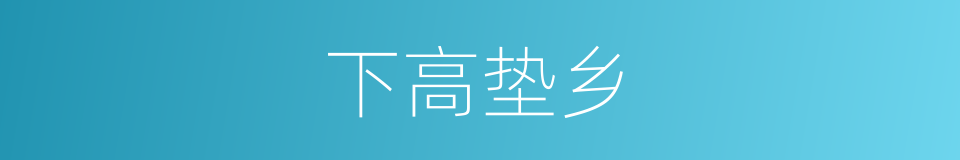 下高垫乡的同义词
