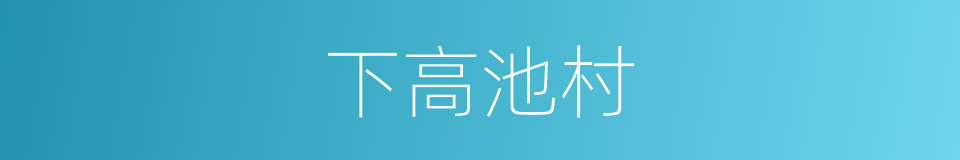 下高池村的同义词