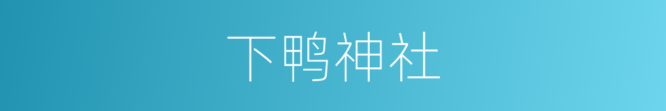 下鸭神社的同义词