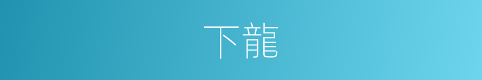 下龍的同義詞