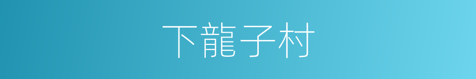 下龍子村的同義詞