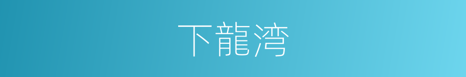 下龍湾的同義詞