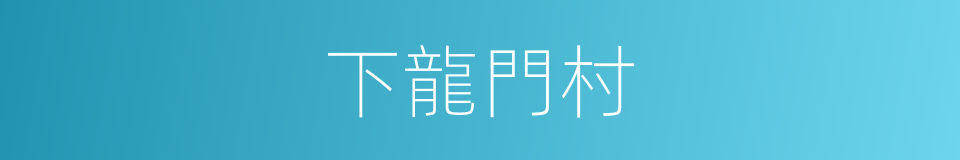 下龍門村的同義詞