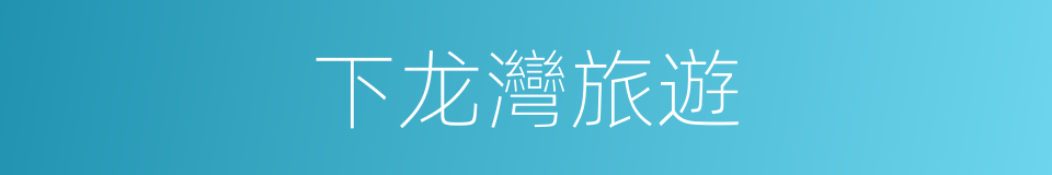 下龙灣旅遊的同義詞