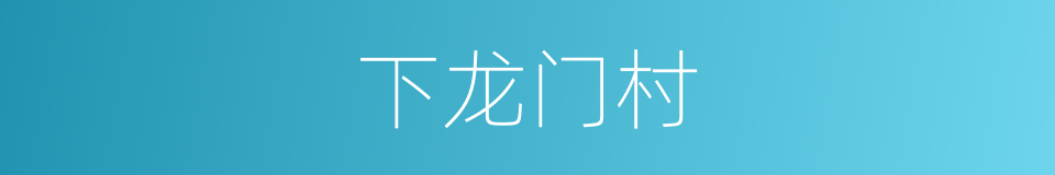 下龙门村的同义词