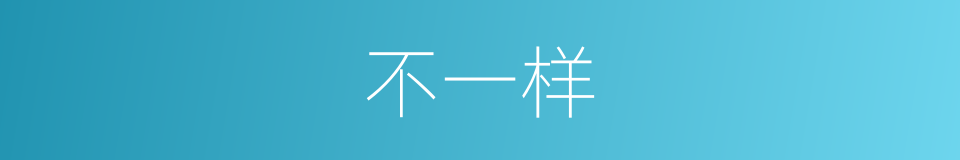 不一样的意思