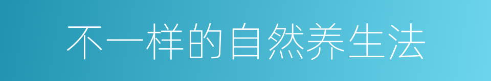 不一样的自然养生法的同义词