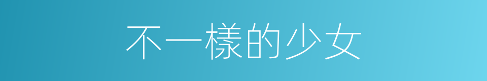 不一樣的少女的同義詞