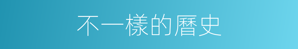 不一樣的曆史的同義詞