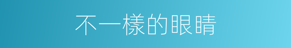 不一樣的眼睛的同義詞
