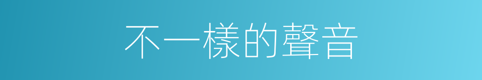 不一樣的聲音的同義詞