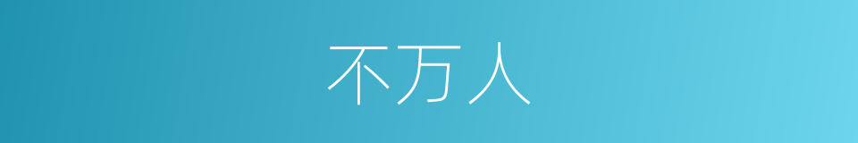 不万人的同义词